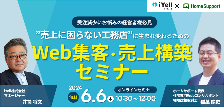 受注減少にお悩みの経営者様必見 ”売上に困らない工務店”に生まれ変わるための Web集客・売上構築セミナー