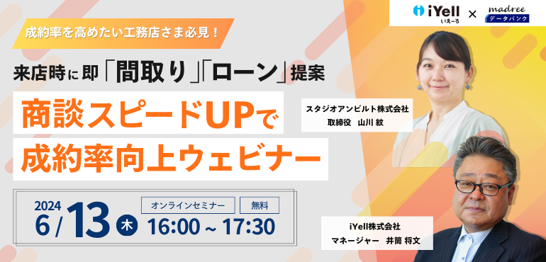 【成約率を高めたい工務店さま必見！】来店時に即「間取り」「ローン」提案 商談スピードＵＰで成約率向上ウェビナー