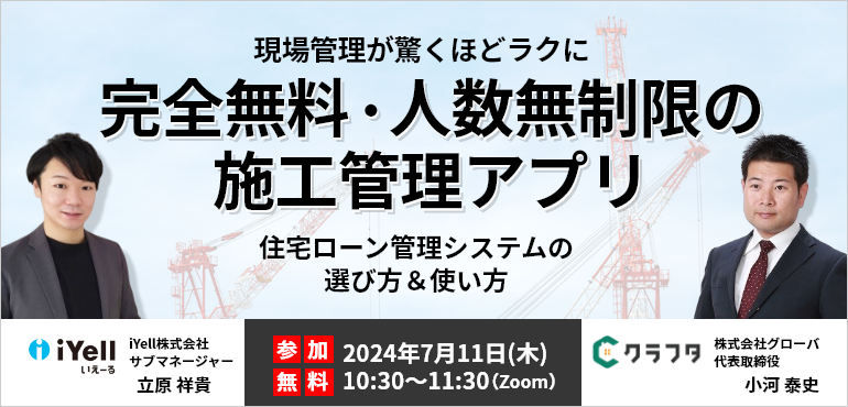 現場管理が驚くほどラクに！ 完全無料・人数無制限の施工管理アプリ＆住宅ローン管理システムの選び方＆使い方