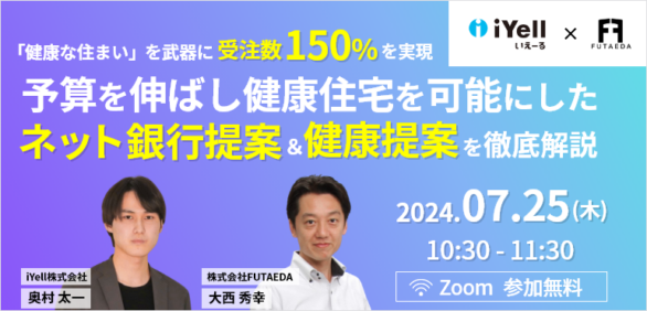 「健康な住まい」を武器に受注数150%を実現予算を伸ばし健康住宅を可能にしたネット銀行提案＆健康提案を徹底解説