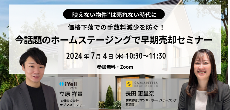 ”映えない物件”は売れない時代に価格下落での手数料減少を防ぐ！今話題のホームステージングで早期売却セミナー