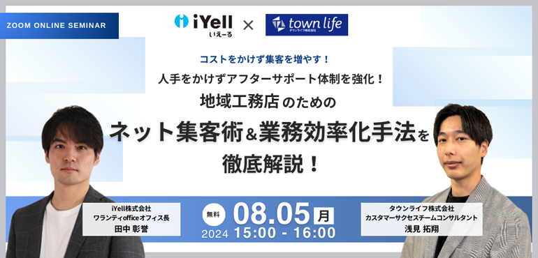 コストをかけず集客を増やす！人手をかけずアフターサポート体制を強化！地域工務店のネット集客術業務効率化手法を徹底解説！