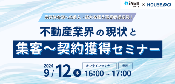 【売買仲介業への参入・拡大を狙う事業者様必見！】 不動産業界の現状と集客～契約獲得セミナー