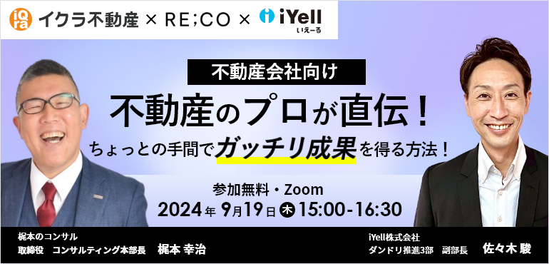 【不動産会社向け】不動産のプロが直伝！ちょっとの手間でガッチリ成果を得る方法！