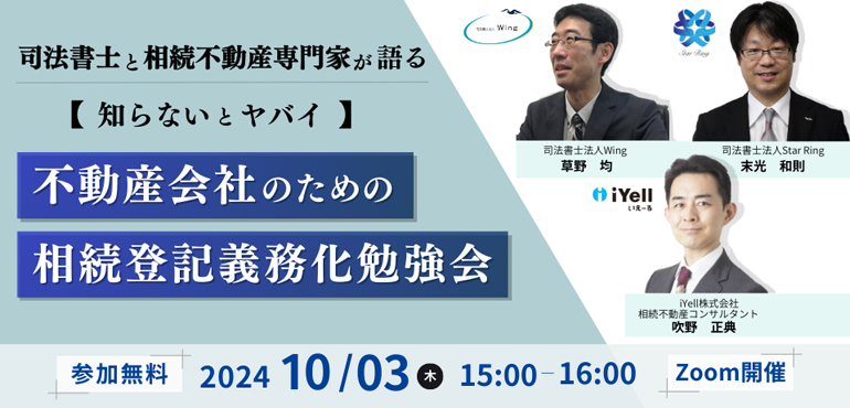 【知らないとヤバイ】不動産会社のための相続登記義務化勉強会