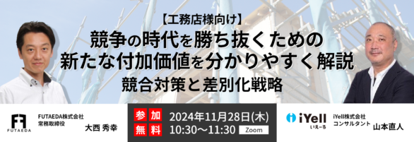 【工務店様向け】競争の時代を勝ち抜くための新たな付加価値を分かりやすく解説 競合対策と差別化戦略