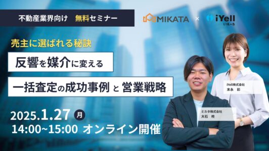 【売主に選ばれる秘訣】反響を媒介に変える　一括査定の成功事例と営業戦略