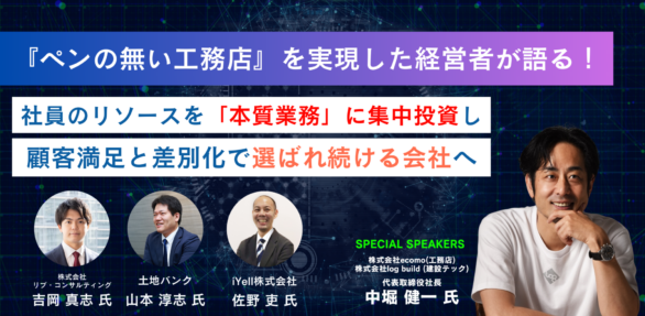 10月3日（金）開催<br>『ペンの無い工務店』を実現した工務店経営者が語る！社員のリソースを「本質業務」に集中投資し顧客満足…
