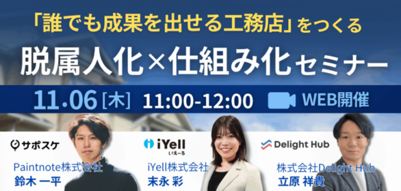 11月6日（木）開催<br>「誰でも成果を出せる」工務店をつくる<br>「脱属人化」×「仕組み化」セミナー