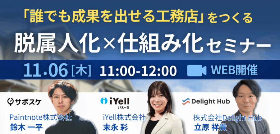 11月6日(木)開催<br>「誰でも成果を出せる」工務店をつくる<br>「脱属人化」×「仕組み化」セミナー