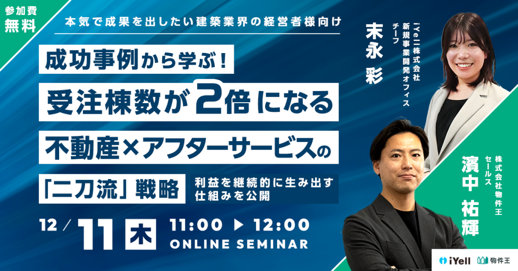 12月11日（木）開催<br>成功事例から学ぶ<br>受注棟数が2倍になる<br>不動産×アフターサービスの「二刀流」戦略