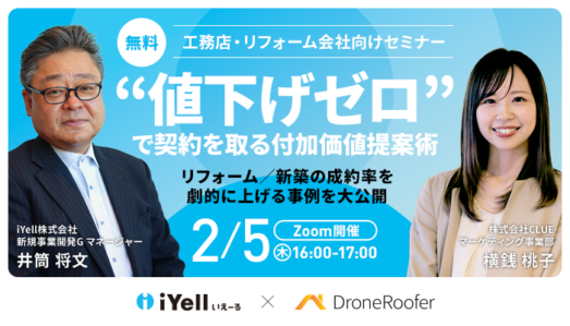 【工務店・リフォーム会社向け】<br>“値下げゼロ”で契約を取る付加価値提案術リフォーム<br>新築の成約率を劇的に上げる事例を…