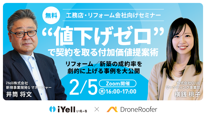 【工務店・リフォーム会社向け】<br>“値下げゼロ”で契約を取る付加価値提案術リフォーム<br>新築の成約率を劇的に上げる事例を大公開！