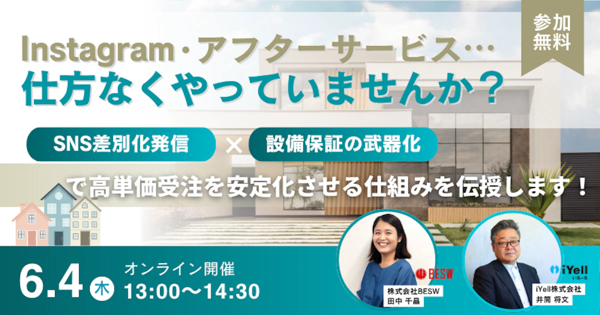 6月4日（木）開催<br>Instagram・アフターサービス仕方なくやっていませんか？ 「SNS差別化発信 × 設備保証の武器化」で高単価受注を安定化させる仕組みを伝授します！