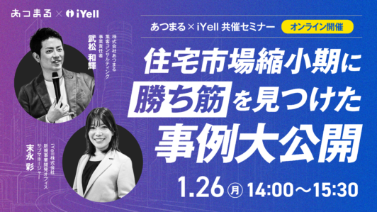 1月26日（月）開催<br>住宅市場縮小期に勝ち筋を見つけた<br>事例大公開