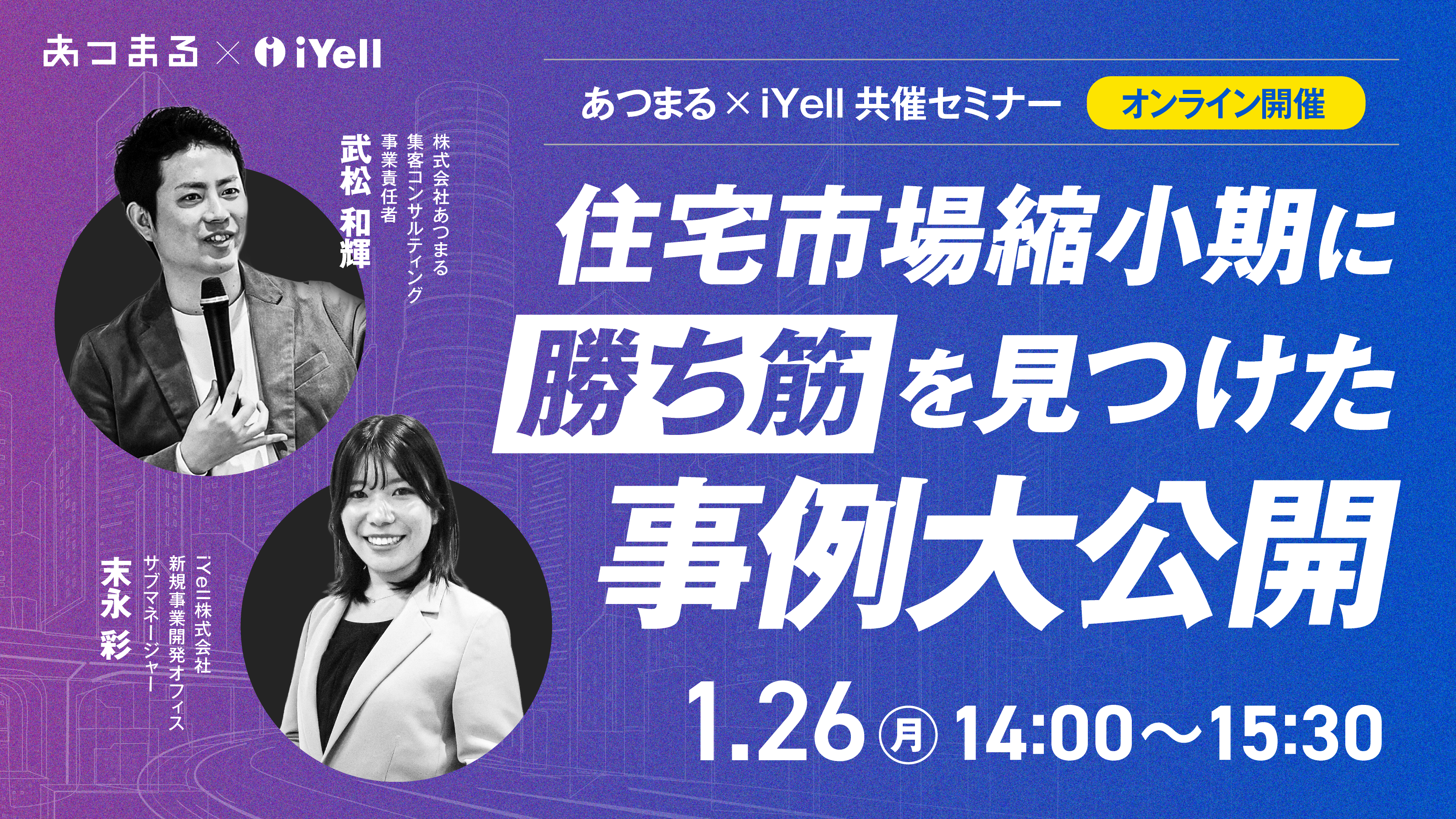 1月26日（月）開催<br>住宅市場縮小期に勝ち筋を見つけた<br>事例大公開